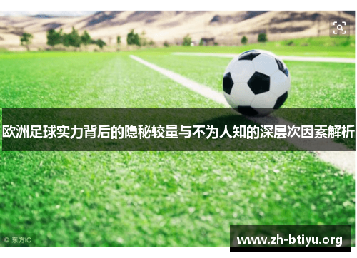 欧洲足球实力背后的隐秘较量与不为人知的深层次因素解析 欧洲足球实力背后的隐秘较量与不为人知的深层次因素解析