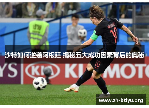 沙特如何逆袭阿根廷 揭秘五大成功因素背后的奥秘 沙特如何逆袭阿根廷 揭秘五大成功因素背后的奥秘