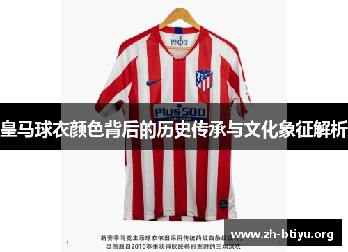 皇马球衣颜色背后的历史传承与文化象征解析