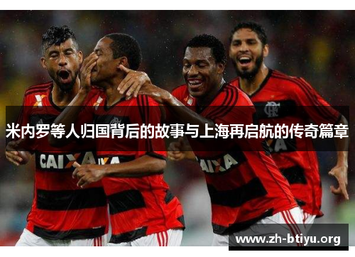 米内罗等人归国背后的故事与上海再启航的传奇篇章 米内罗等人归国背后的故事与上海再启航的传奇篇章