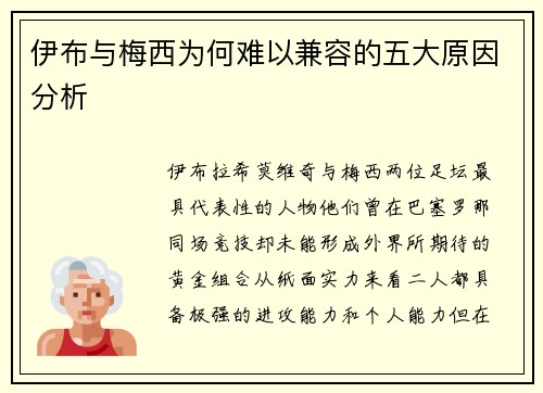 伊布与梅西为何难以兼容的五大原因分析 伊布与梅西为何难以兼容的五大原因分析