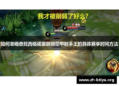 如何准确查找西格诺里获得意甲射手王的具体赛季时间方法 如何准确查找西格诺里获得意甲射手王的具体赛季时间方法