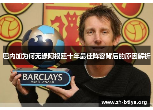 巴内加为何无缘阿根廷十年最佳阵容背后的原因解析 巴内加为何无缘阿根廷十年最佳阵容背后的原因解析