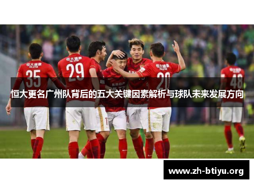恒大更名广州队背后的五大关键因素解析与球队未来发展方向 恒大更名广州队背后的五大关键因素解析与球队未来发展方向