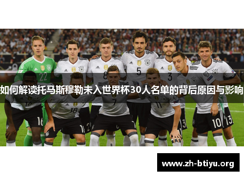 如何解读托马斯穆勒未入世界杯30人名单的背后原因与影响 如何解读托马斯穆勒未入世界杯30人名单的背后原因与影响