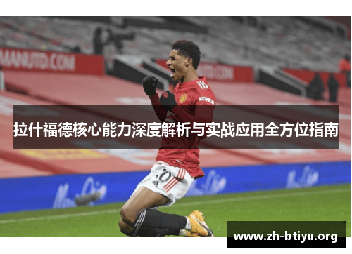 拉什福德核心能力深度解析与实战应用全方位指南