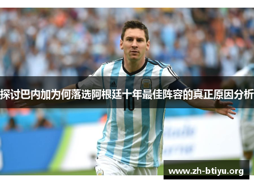 探讨巴内加为何落选阿根廷十年最佳阵容的真正原因分析