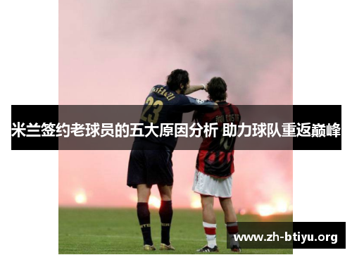 米兰签约老球员的五大原因分析 助力球队重返巅峰