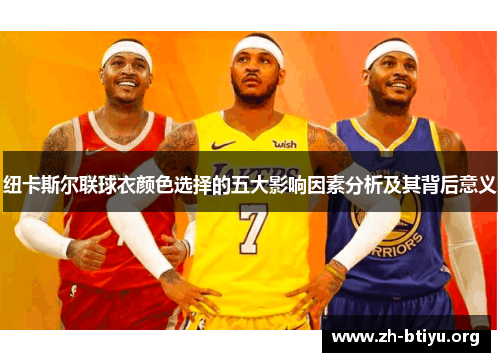 纽卡斯尔联球衣颜色选择的五大影响因素分析及其背后意义 纽卡斯尔联球衣颜色选择的五大影响因素分析及其背后意义