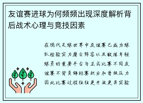 友谊赛进球为何频频出现深度解析背后战术心理与竞技因素 友谊赛进球为何频频出现深度解析背后战术心理与竞技因素