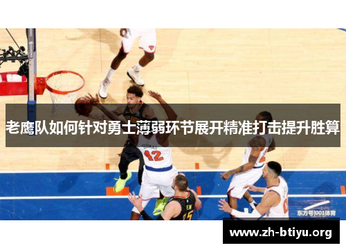 老鹰队如何针对勇士薄弱环节展开精准打击提升胜算