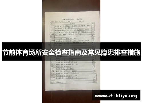 节前体育场所安全检查指南及常见隐患排查措施 节前体育场所安全检查指南及常见隐患排查措施