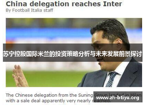 苏宁控股国际米兰的投资策略分析与未来发展前景探讨 苏宁控股国际米兰的投资策略分析与未来发展前景探讨