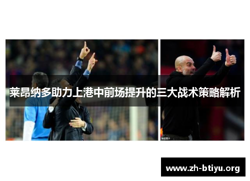 莱昂纳多助力上港中前场提升的三大战术策略解析 莱昂纳多助力上港中前场提升的三大战术策略解析