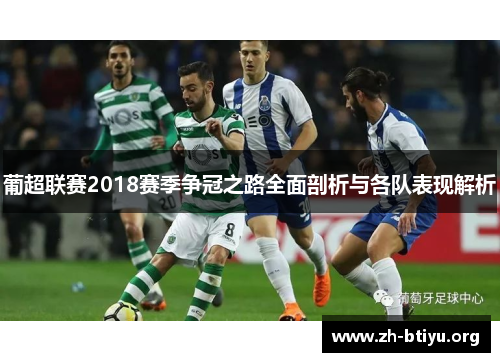 葡超联赛2018赛季争冠之路全面剖析与各队表现解析