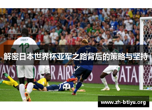 解密日本世界杯亚军之路背后的策略与坚持