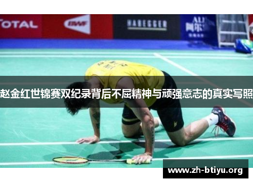 赵金红世锦赛双纪录背后不屈精神与顽强意志的真实写照