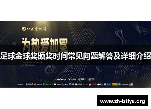 足球金球奖颁奖时间常见问题解答及详细介绍 足球金球奖颁奖时间常见问题解答及详细介绍