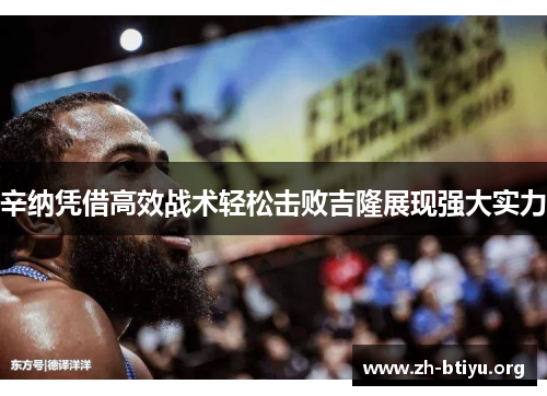 辛纳凭借高效战术轻松击败吉隆展现强大实力 辛纳凭借高效战术轻松击败吉隆展现强大实力