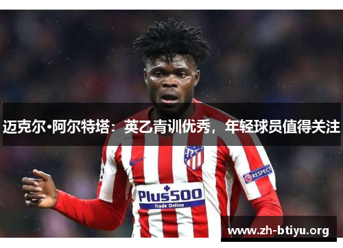 迈克尔·阿尔特塔:英乙青训优秀,年轻球员值得关注 迈克尔·阿尔特塔:英乙青训优秀,年轻球员值得关注