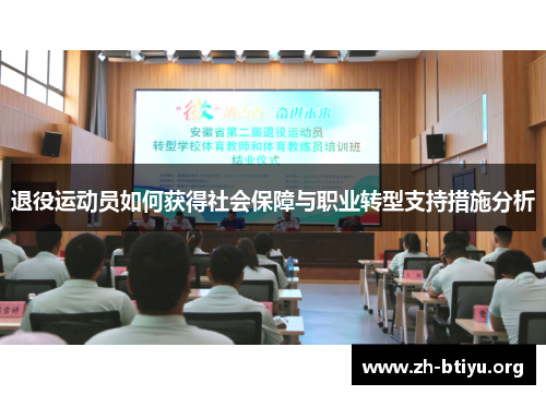 退役运动员如何获得社会保障与职业转型支持措施分析 退役运动员如何获得社会保障与职业转型支持措施分析
