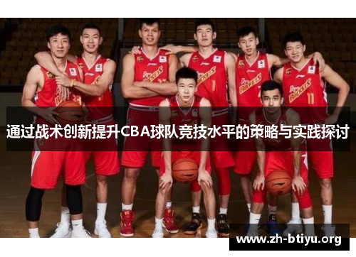 通过战术创新提升CBA球队竞技水平的策略与实践探讨