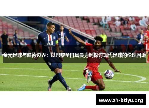 金元足球与道德边界:以巴黎圣日耳曼为例探讨现代足球的伦理困境 金元足球与道德边界:以巴黎圣日耳曼为例探讨现代足球的伦理困境