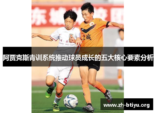阿贾克斯青训系统推动球员成长的五大核心要素分析