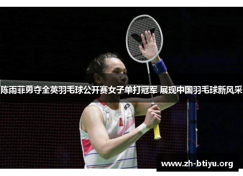 陈雨菲勇夺全英羽毛球公开赛女子单打冠军 展现中国羽毛球新风采