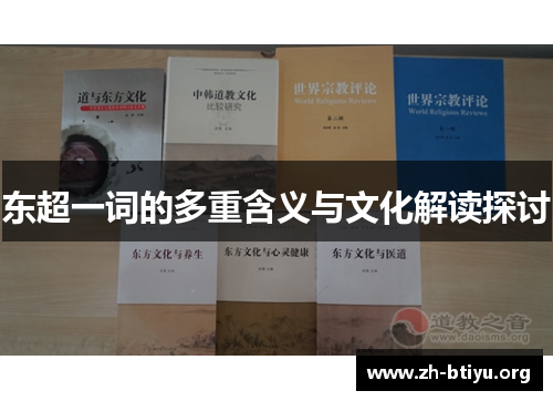东超一词的多重含义与文化解读探讨 东超一词的多重含义与文化解读探讨