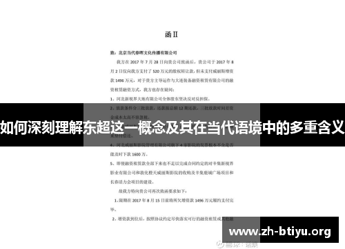 如何深刻理解东超这一概念及其在当代语境中的多重含义 如何深刻理解东超这一概念及其在当代语境中的多重含义