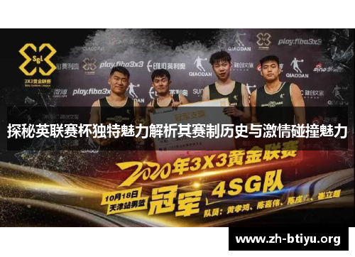 探秘英联赛杯独特魅力解析其赛制历史与激情碰撞魅力 探秘英联赛杯独特魅力解析其赛制历史与激情碰撞魅力