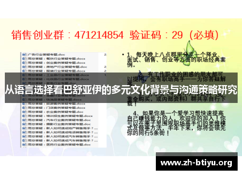 从语言选择看巴舒亚伊的多元文化背景与沟通策略研究 从语言选择看巴舒亚伊的多元文化背景与沟通策略研究