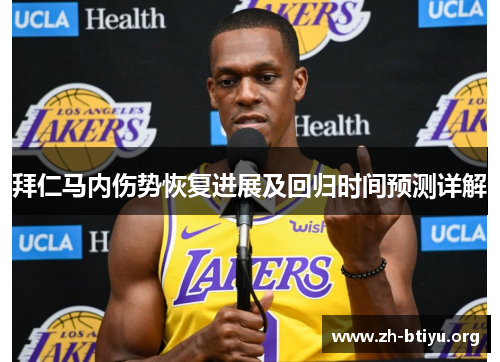 拜仁马内伤势恢复进展及回归时间预测详解 拜仁马内伤势恢复进展及回归时间预测详解