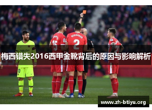 梅西错失2016西甲金靴背后的原因与影响解析