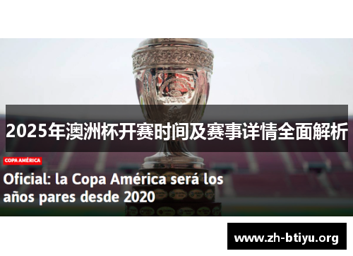2025年澳洲杯开赛时间及赛事详情全面解析 2025年澳洲杯开赛时间及赛事详情全面解析