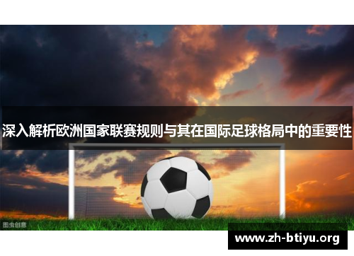 深入解析欧洲国家联赛规则与其在国际足球格局中的重要性