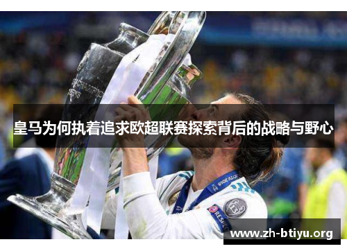 皇马为何执着追求欧超联赛探索背后的战略与野心